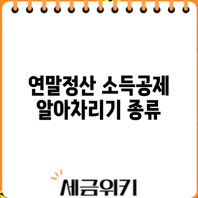 연말정산 소득공제 알아차리기: 종류
