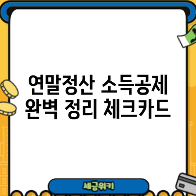 연말정산 소득공제 완벽 정리: 체크카드