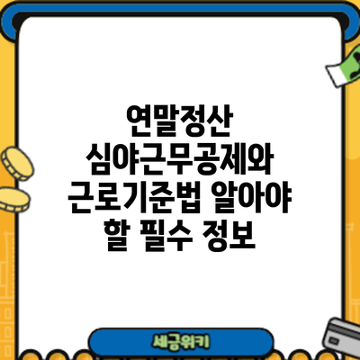 연말정산 심야근무공제와 근로기준법: 알아야 할 필수 정보