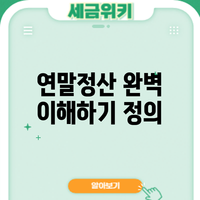 연말정산 완벽 이해하기: 정의