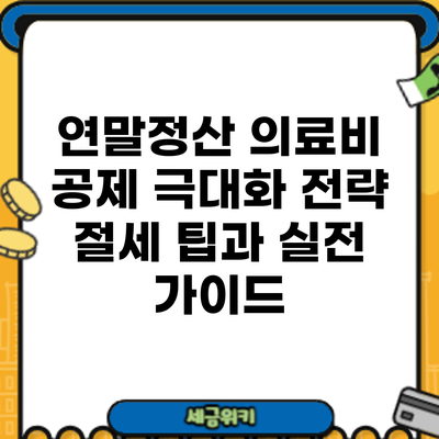 연말정산 의료비 공제 극대화 전략: 절세 팁과 실전 가이드