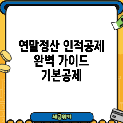 연말정산 인적공제 완벽 가이드: 기본공제