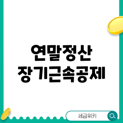 연말정산 장기근속공제