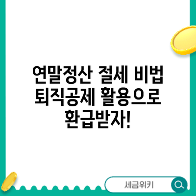 연말정산 절세 비법: 퇴직공제 활용으로 환급받자!