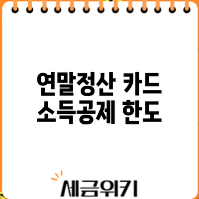 연말정산 카드 소득공제 한도