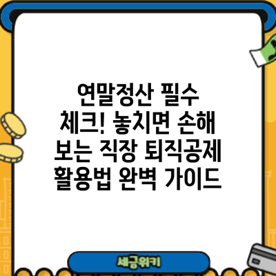 연말정산 필수 체크! 놓치면 손해 보는 직장 퇴직공제 활용법 완벽 가이드
