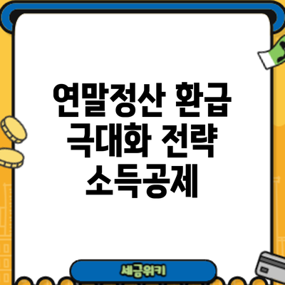 연말정산 환급 극대화 전략: 소득공제