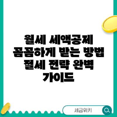 월세 세액공제 꼼꼼하게 받는 방법: 절세 전략 완벽 가이드