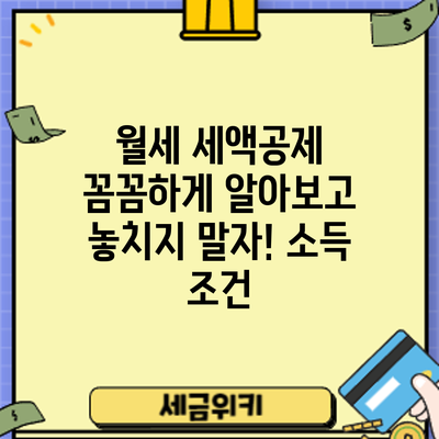 월세 세액공제 꼼꼼하게 알아보고 놓치지 말자! 소득 조건
