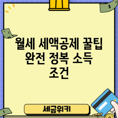 월세 세액공제 꿀팁 완전 정복: 소득 조건