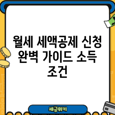 월세 세액공제 신청 완벽 가이드: 소득 조건