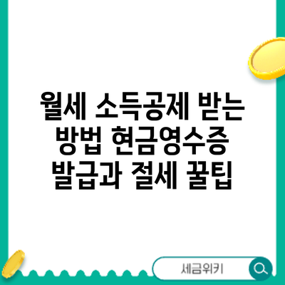 월세 소득공제 받는 방법: 현금영수증 발급과 절세 꿀팁