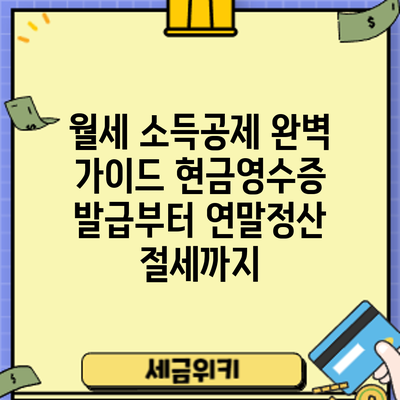 월세 소득공제 완벽 가이드: 현금영수증 발급부터 연말정산 절세까지