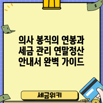 의사 봉직의 연봉과 세금 관리: 연말정산 안내서 완벽 가이드