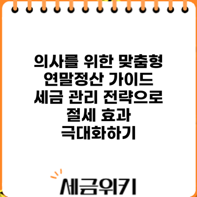 의사를 위한 맞춤형 연말정산 가이드: 세금 관리 전략으로 절세 효과 극대화하기