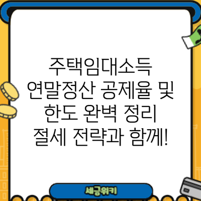 주택임대소득 연말정산 공제율 및 한도 완벽 정리: 절세 전략과 함께!