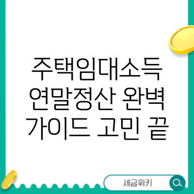 주택임대소득 연말정산 완벽 가이드: 고민 끝