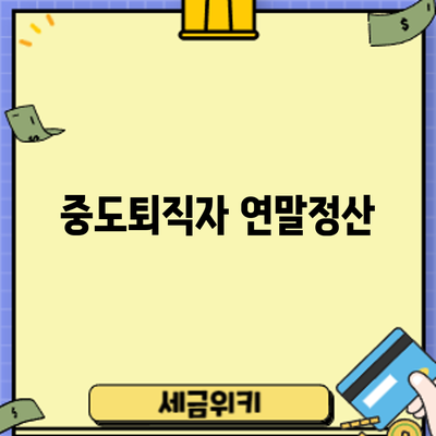 중도퇴직자 연말정산