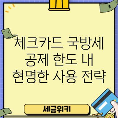 체크카드 국방세 공제: 한도 내 현명한 사용 전략