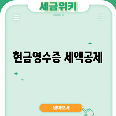 현금영수증 세액공제