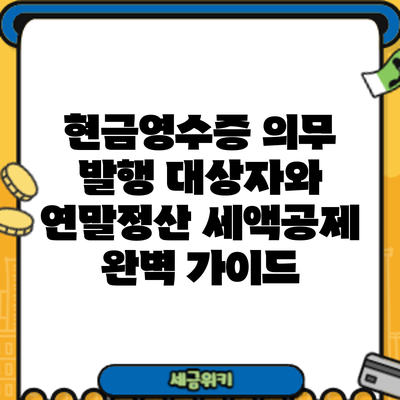 현금영수증 의무 발행 대상자와 연말정산 세액공제: 완벽 가이드