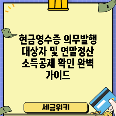 현금영수증 의무발행 대상자 및 연말정산 소득공제 확인 완벽 가이드