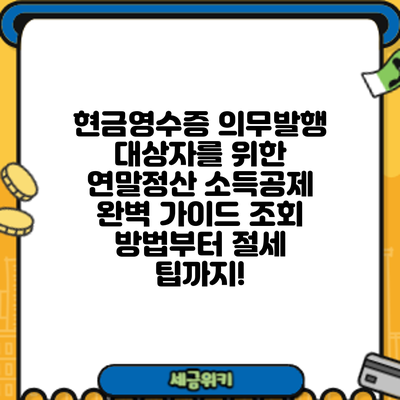 현금영수증 의무발행 대상자를 위한 연말정산 소득공제 완벽 가이드: 조회 방법부터 절세 팁까지!