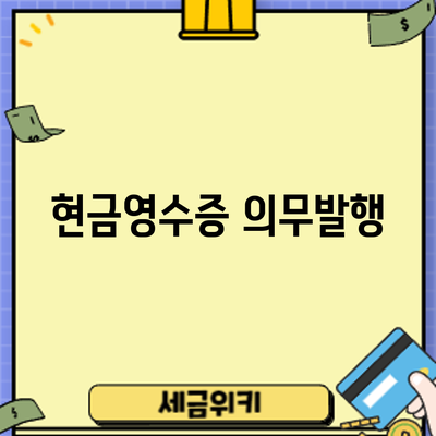 현금영수증 의무발행