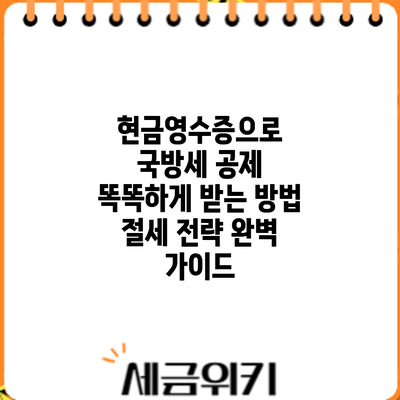 현금영수증으로 국방세 공제 똑똑하게 받는 방법: 절세 전략 완벽 가이드
