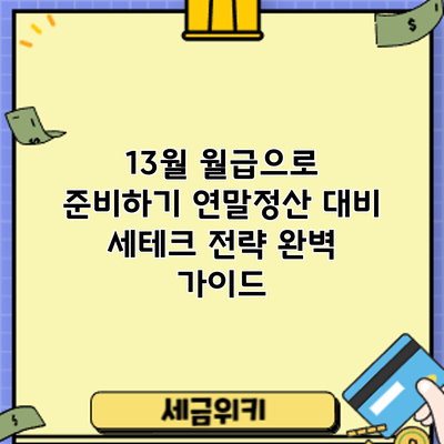 13월 월급으로 준비하기: 연말정산 대비 세테크 전략 완벽 가이드