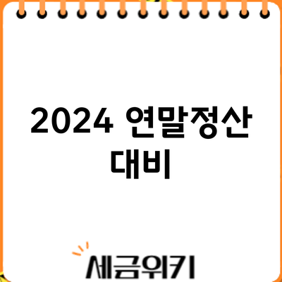 2024 연말정산 대비