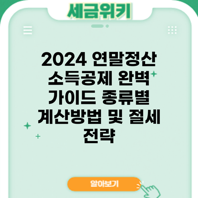 2024 연말정산 소득공제 완벽 가이드: 종류별 계산방법 및 절세 전략
