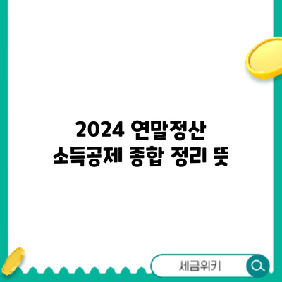 2024 연말정산 소득공제 종합 정리: 뜻