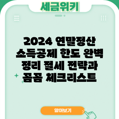 2024 연말정산 소득공제 한도 완벽 정리: 절세 전략과 꼼꼼 체크리스트