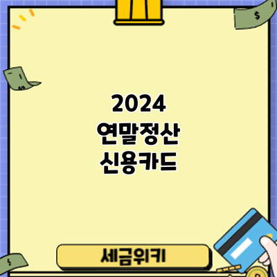 2024 연말정산 신용카드