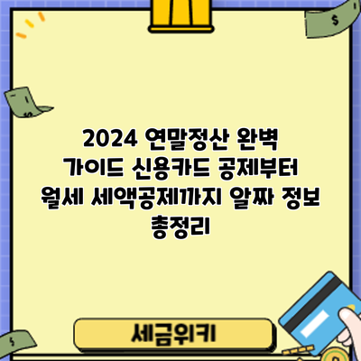 2024 연말정산 완벽 가이드: 신용카드 공제부터 월세 세액공제까지 알짜 정보 총정리