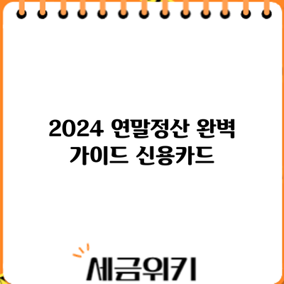 2024 연말정산 완벽 가이드: 신용카드