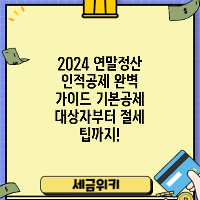 2024 연말정산 인적공제 완벽 가이드: 기본공제 대상자부터 절세 팁까지!