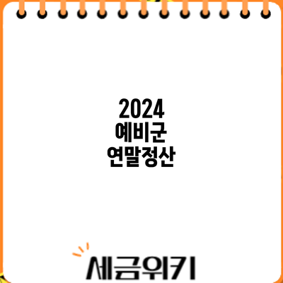2024 예비군 연말정산