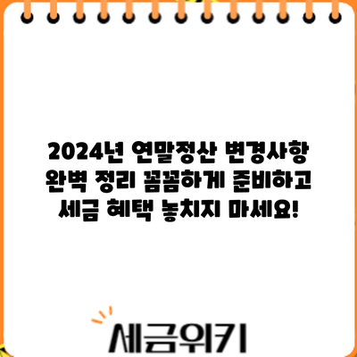 2024년 연말정산 변경사항 완벽 정리: 꼼꼼하게 준비하고 세금 혜택 놓치지 마세요!