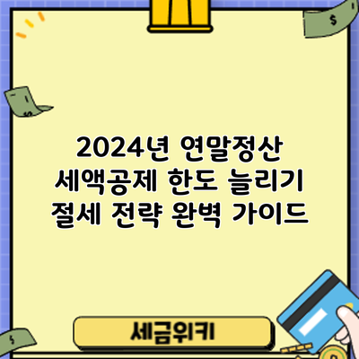 2024년 연말정산 세액공제 한도 늘리기: 절세 전략 완벽 가이드