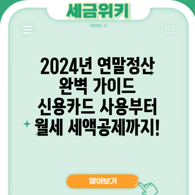 2024년 연말정산 완벽 가이드: 신용카드 사용부터 월세 세액공제까지!