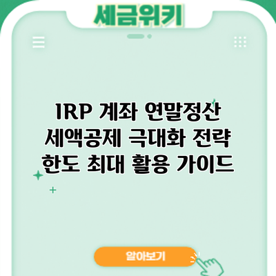 IRP 계좌 연말정산 세액공제 극대화 전략: 한도 최대 활용 가이드