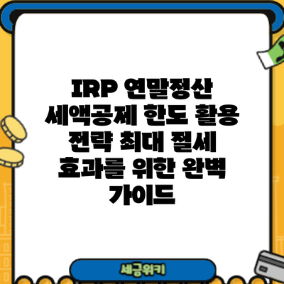 IRP 연말정산 세액공제 한도 활용 전략: 최대 절세 효과를 위한 완벽 가이드