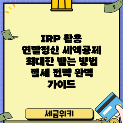 IRP 활용 연말정산 세액공제 최대한 받는 방법: 절세 전략 완벽 가이드