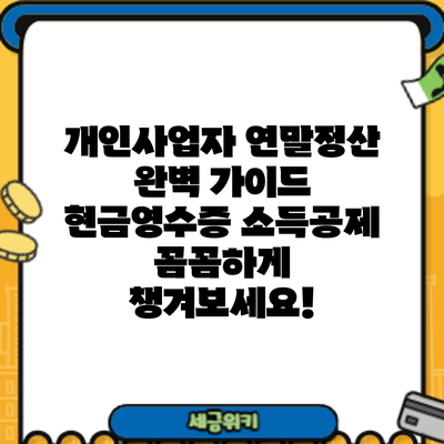 개인사업자 연말정산 완벽 가이드: 현금영수증 소득공제 꼼꼼하게 챙겨보세요!
