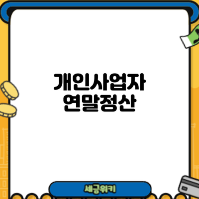 개인사업자 연말정산