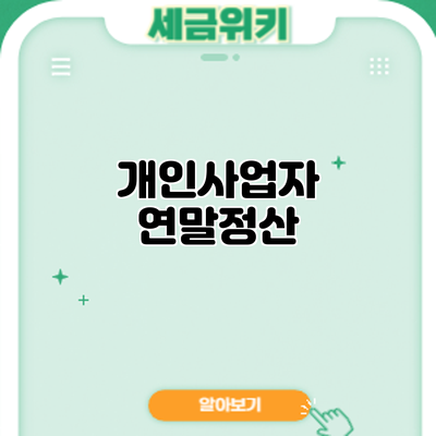 개인사업자 연말정산