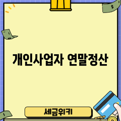 개인사업자 연말정산