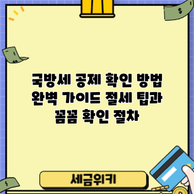국방세 공제 확인 방법 완벽 가이드: 절세 팁과 꼼꼼 확인 절차